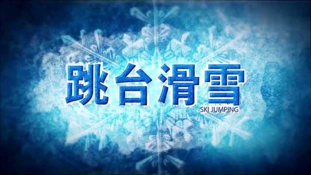 冬奥项目介绍:跳台滑雪