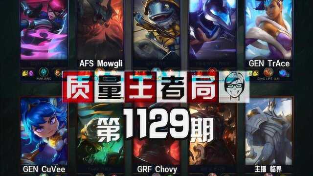 质量王者局1129丨临界, CuVee, Chovy