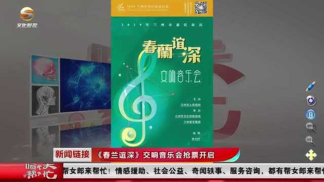 深圳交响乐团倾情演奏《春兰谊深》交响音乐会519相约兰州