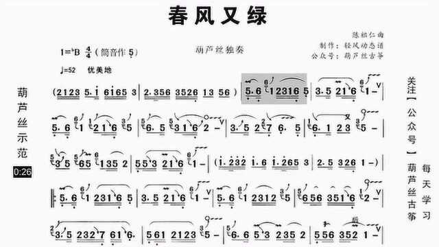 葫芦丝动态乐谱《春风又绿》示范