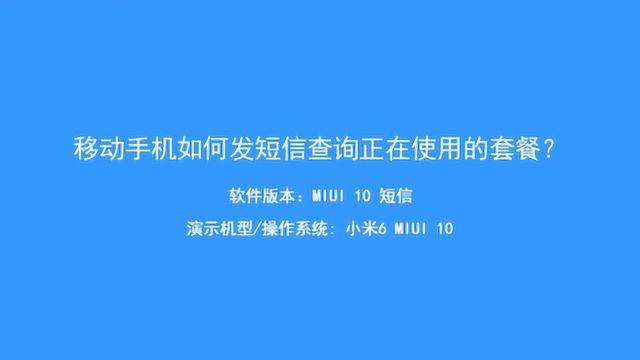 移动手机如何发短信查询套餐