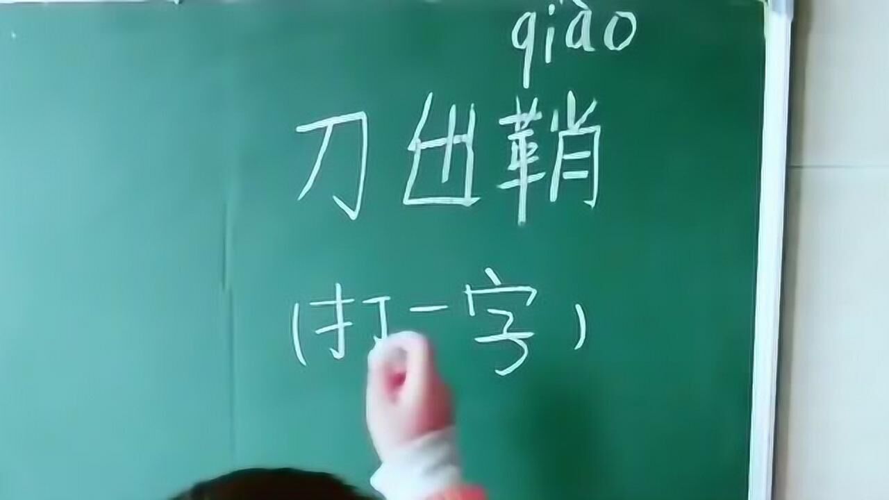 猜字谜:刀出鞘,打一字,厉害了我的同学!