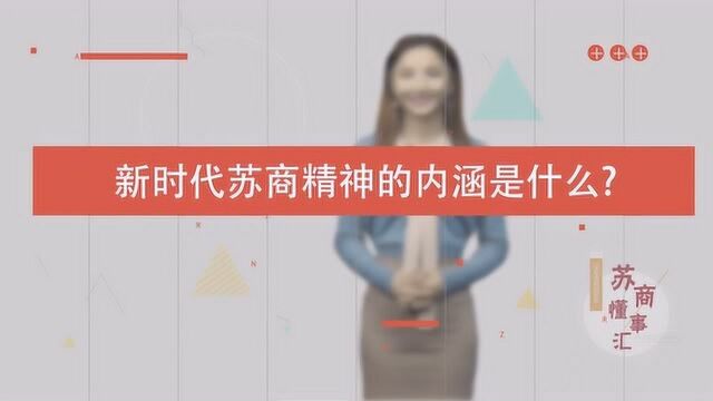 苏商懂事汇丨新时代苏商精神是什么?