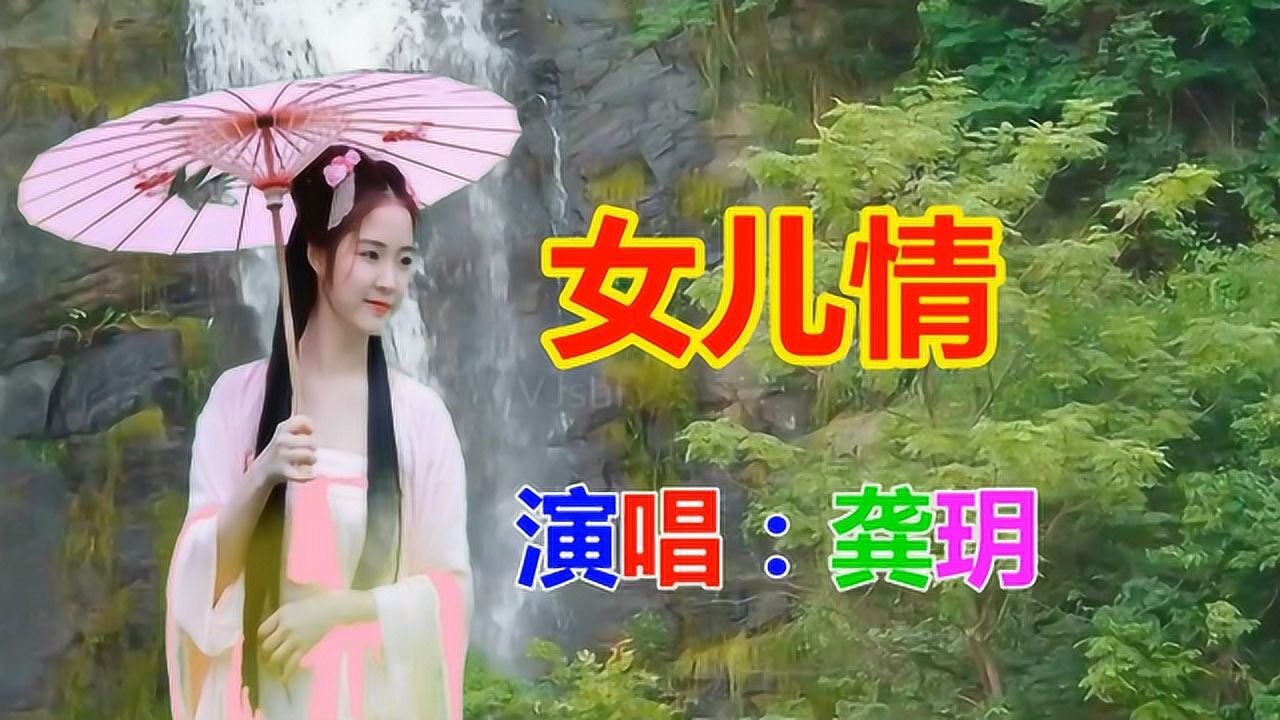 龔玥《女兒情》經典老歌_懷舊歌曲_民歌_騰訊視頻