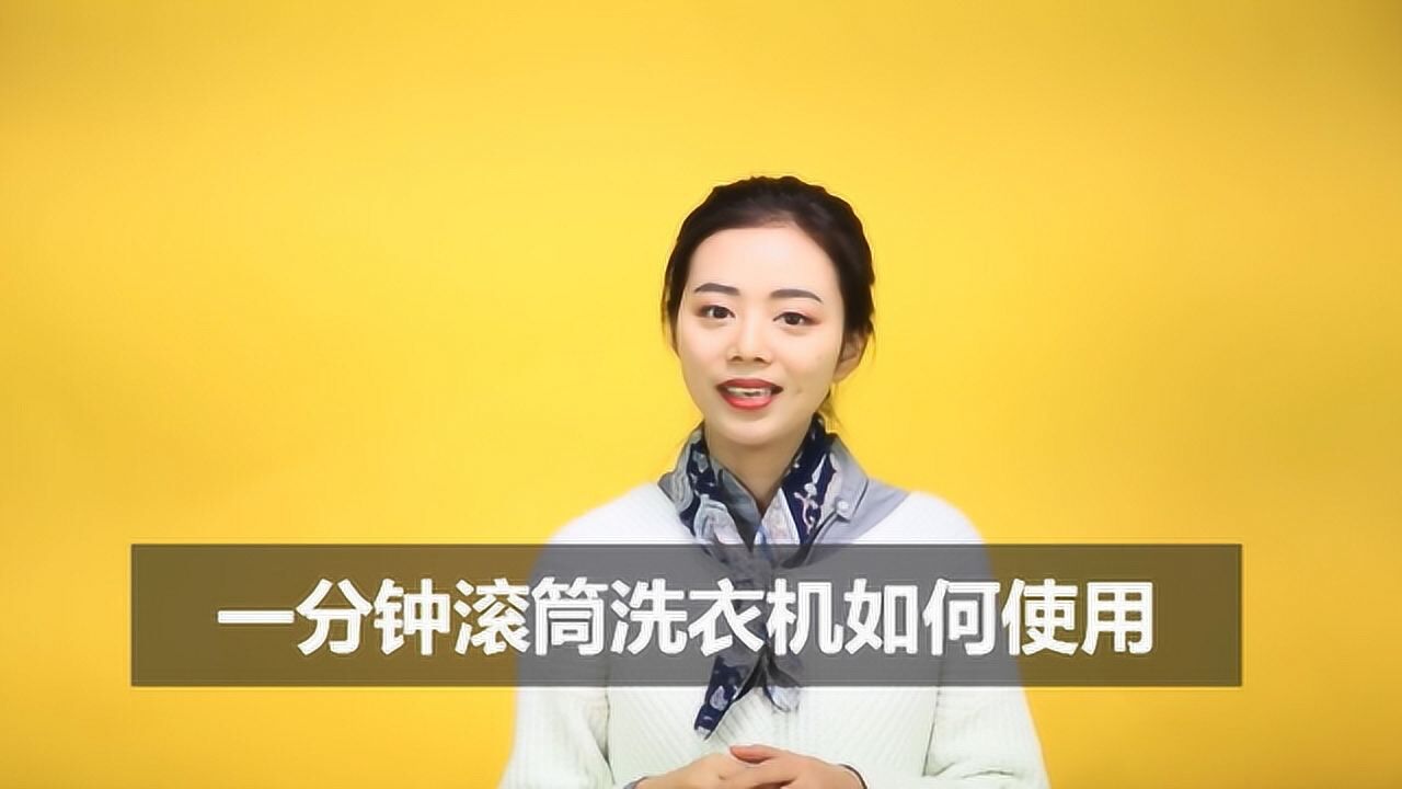 一分钟滚筒洗衣机如何使用_高清