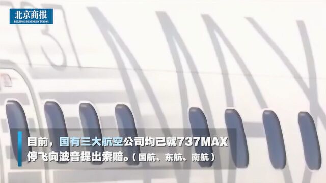 国有三大航空公司均已就737MAX停飞向波音提出索赔