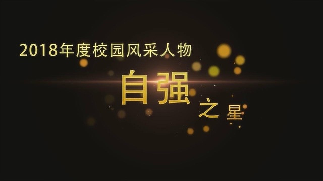 华北理工大学轻工学院2018年度校园风采人物—自强之星韦阳