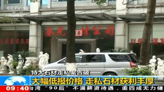 特大石材走私案告破:走私团伙规模大 案值约18亿