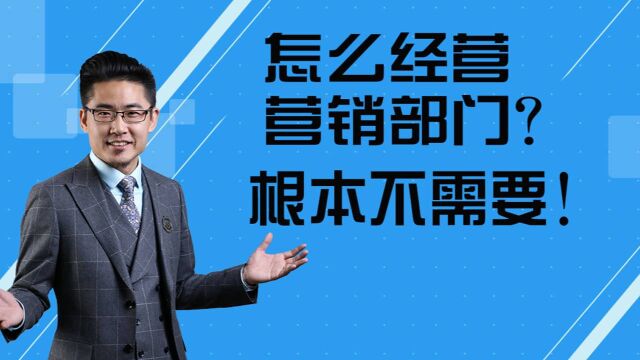 未来公司怎么经营营销部门?根本不需要!