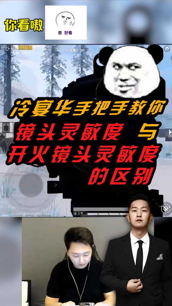 和平精英冷宴华手把手教你镜头灵敏度与开火镜头灵敏的的区别