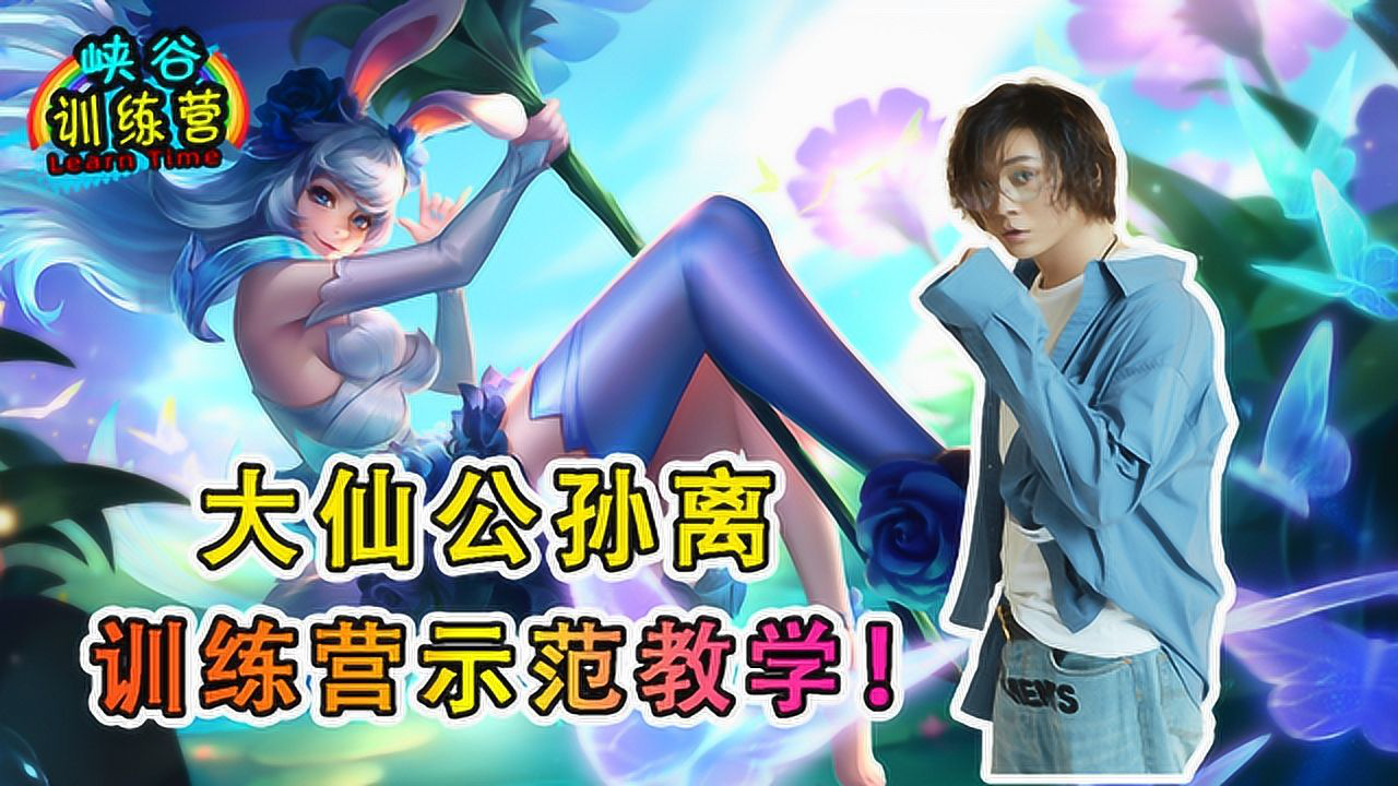王者荣耀张大仙峡谷训练营公孙离示范教学篇