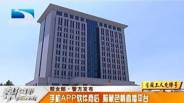 警方打掉跨国色情直播案,涉事主播近万人,涉案金额1600万