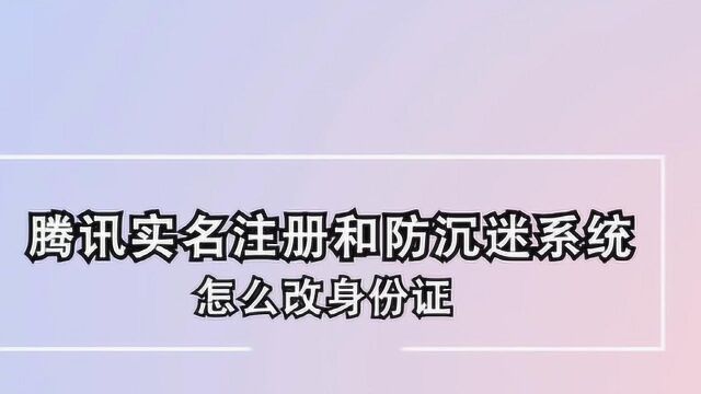 腾讯实名注册和防沉迷系统怎么改身份证