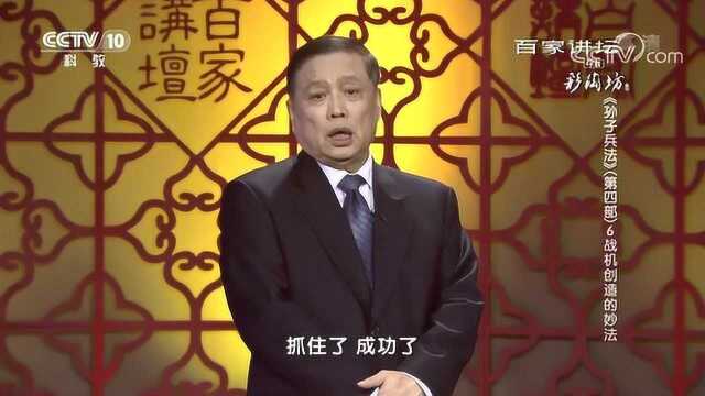 百家讲坛《孙子兵法》,开战的隐蔽性