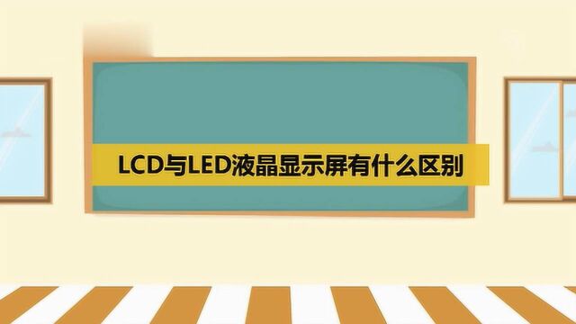 LCD与LED液晶显示屏有什么区别