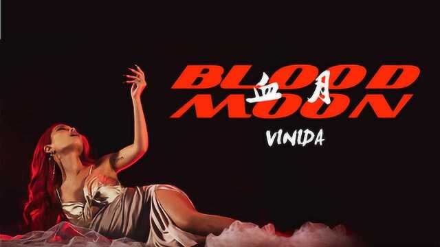 Vinida万妮达《血月BLOOD MOON》官方版