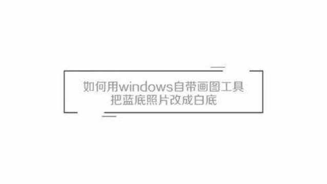 如何用windows自带画图工具把蓝底照片改成白底