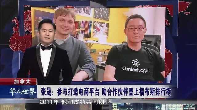 加拿大 参与打造电商平台 助合作伙伴登上福布斯排行榜