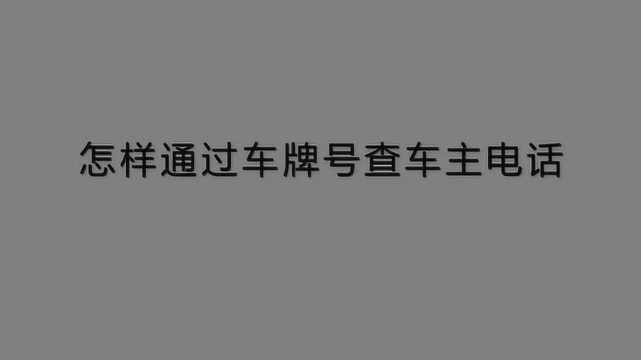 怎樣通過車牌號查車主電話