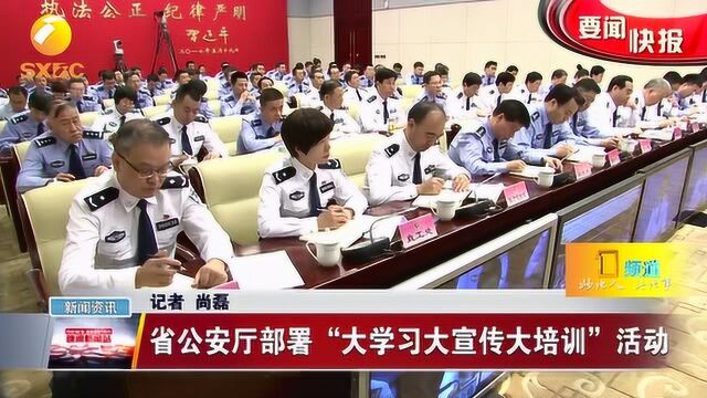 陕西省公安厅部署“大学习大宣传大培训”活动