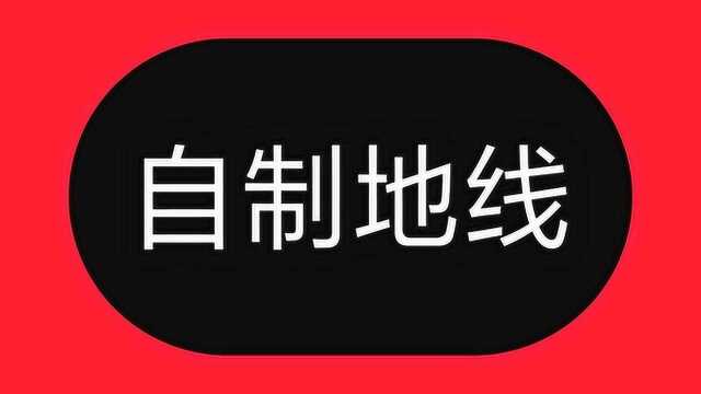 农村没地线,漏电不安全,不用怕,只需4步操作,就能制作接地线