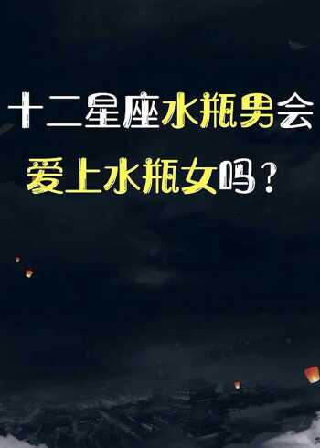 十二星座水瓶男会爱上水瓶女吗