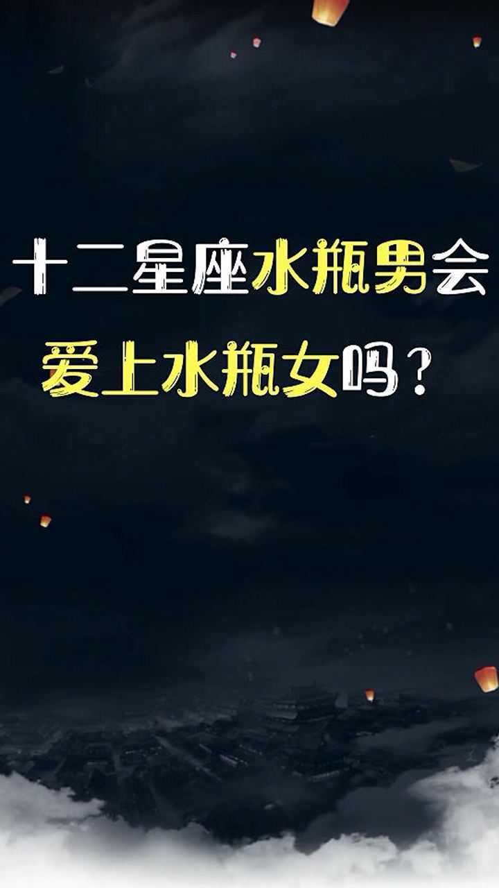 十二星座水瓶男会爱上水瓶女吗