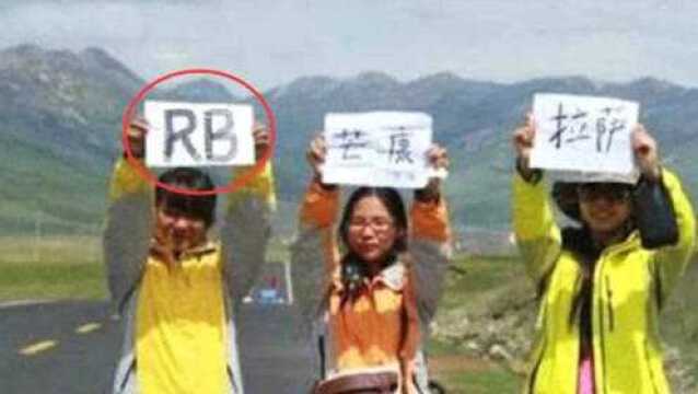 为什么川藏线经常看到美女举着“RB”的牌子?当地老农说出实情