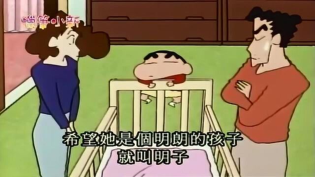 蜡笔小新:给小宝宝取名字.