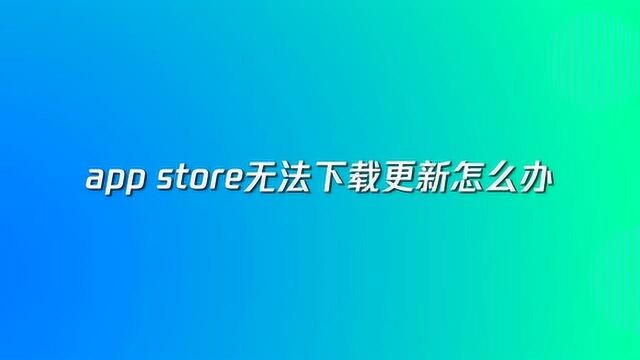 app store无法下载更新