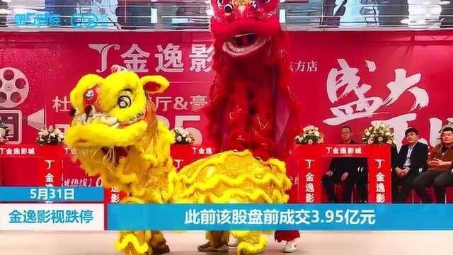 金逸影视:昨日上蹿下跳,今日跌停给你看