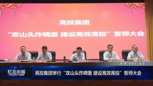 高投集团举行“攻山头炸碉堡 建设高效高投”誓师大会