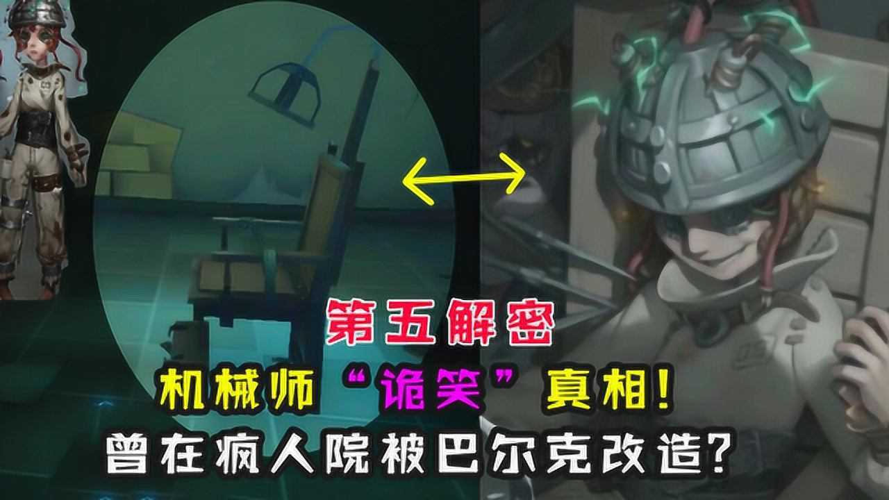 第五人格解密：机械师诡笑的真相？在疯人院被孼蜥改造过？