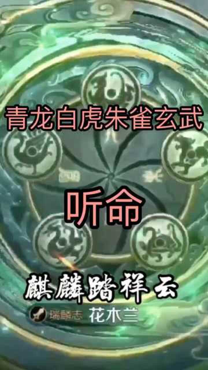 麒麟踏祥云人间百难消青龙白虎朱雀玄武听命