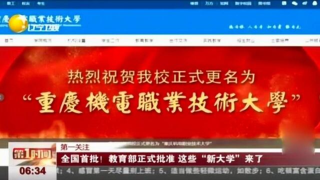 全国首批!教育部正式批准,这些“新大学”来了