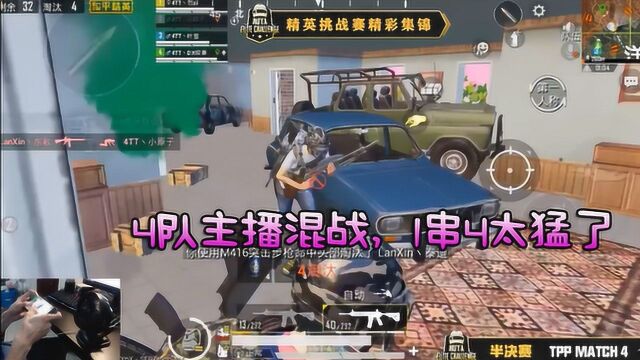 4队主播同时在一个房间会怎样?这段“猛男1v4”看得太过瘾了