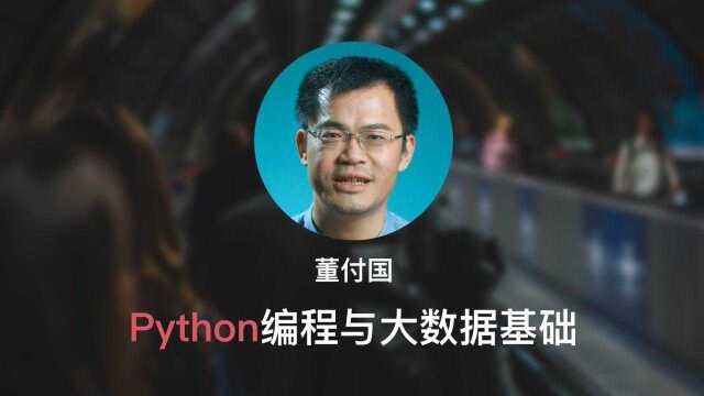 第3章 详解Python序列结构(4)