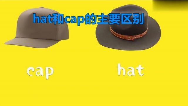 hat和cap的主要区别