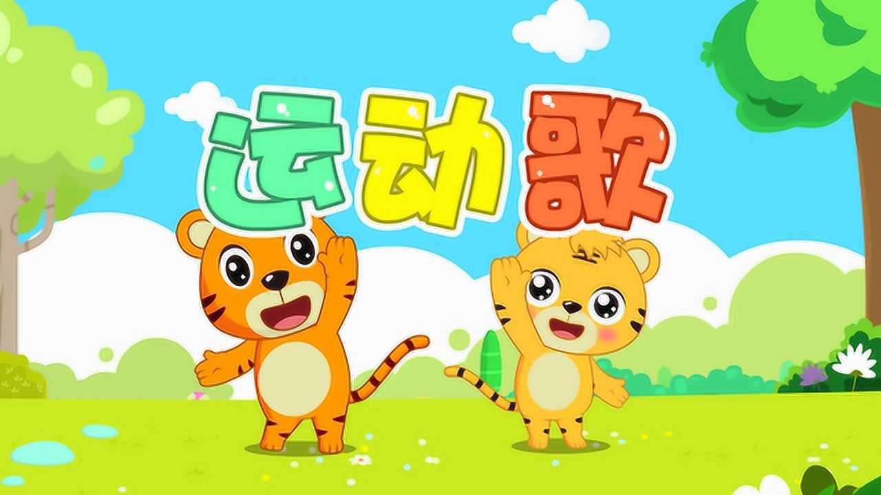贝乐虎儿歌 运动歌_高清1080p在线观看平台_腾讯视频