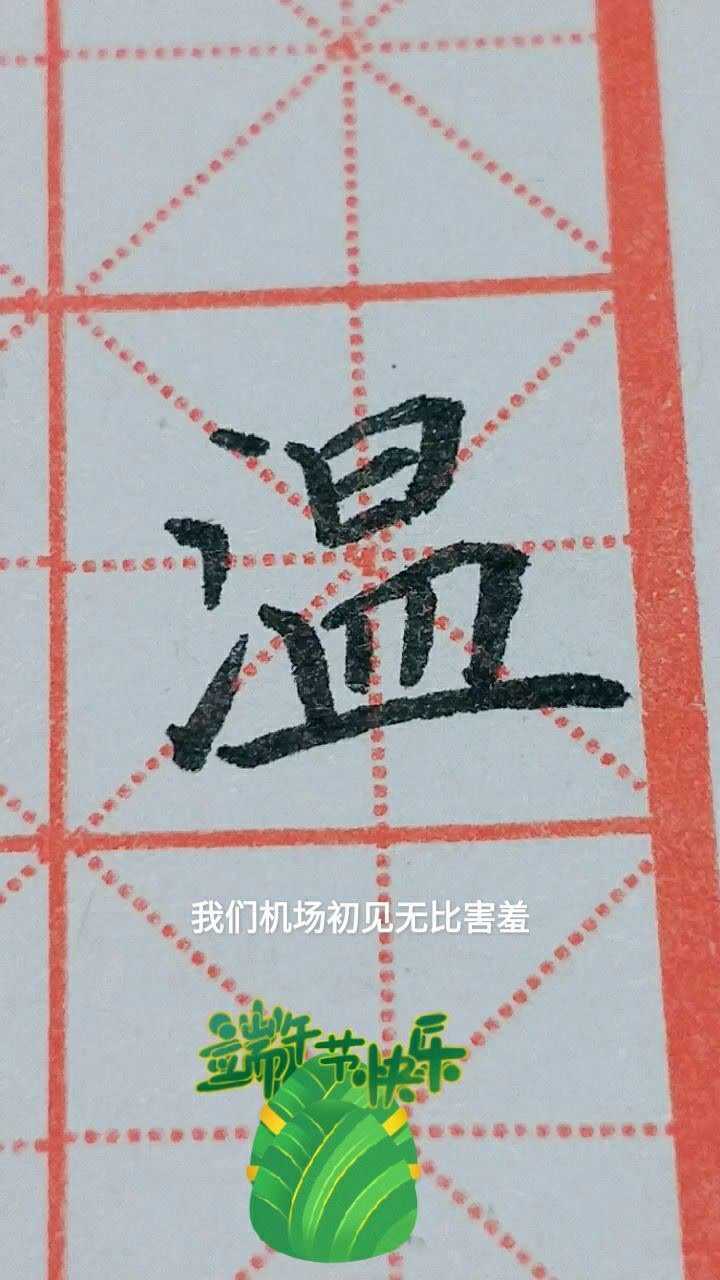 温字楷书练习