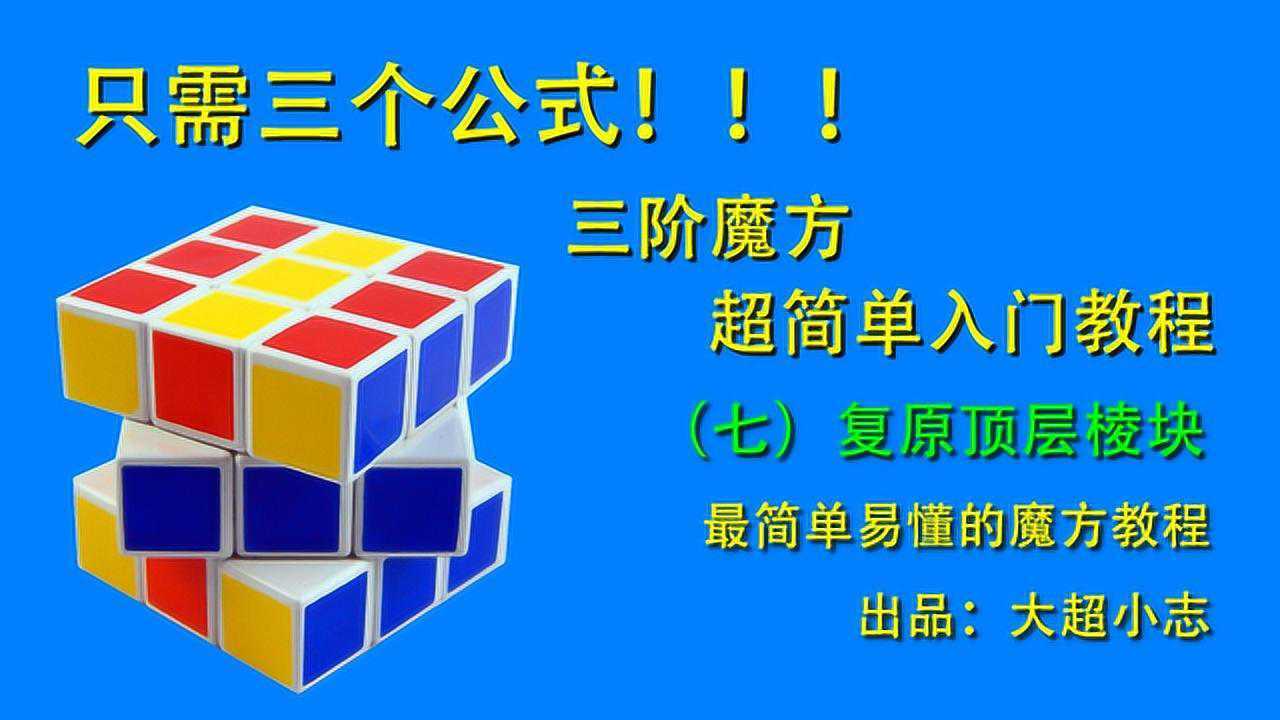 只需三个公式,三阶魔方超简单入门教程7:复原顶层棱块腾讯视频