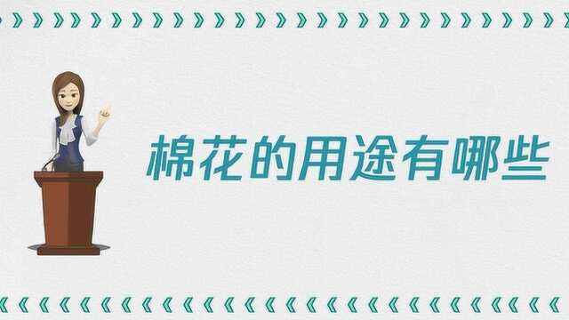 你知道棉花的用途有哪些吗?