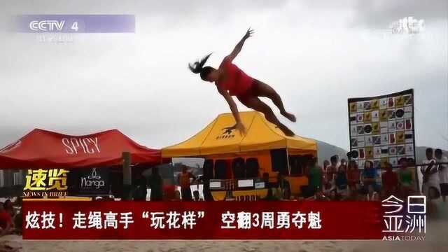 炫技!走绳高手“玩花样” 空翻3周勇夺魁