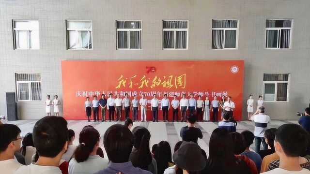 福建师大庆祝中华人民共和国成立70周年师生书画展开幕