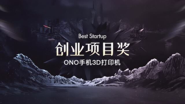 CES Asia2019:创业项目奖ONO手机3D打印机