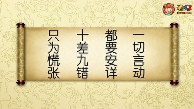 熊孩子国学课堂之小儿语节选:一切言动