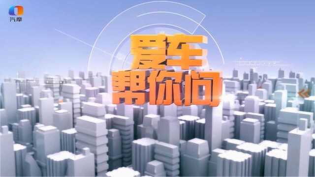 爱车帮你问20190531期