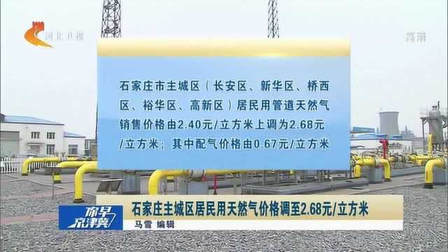 注意!石家庄主城区居民用天然气价格上调至2.68元每立方米