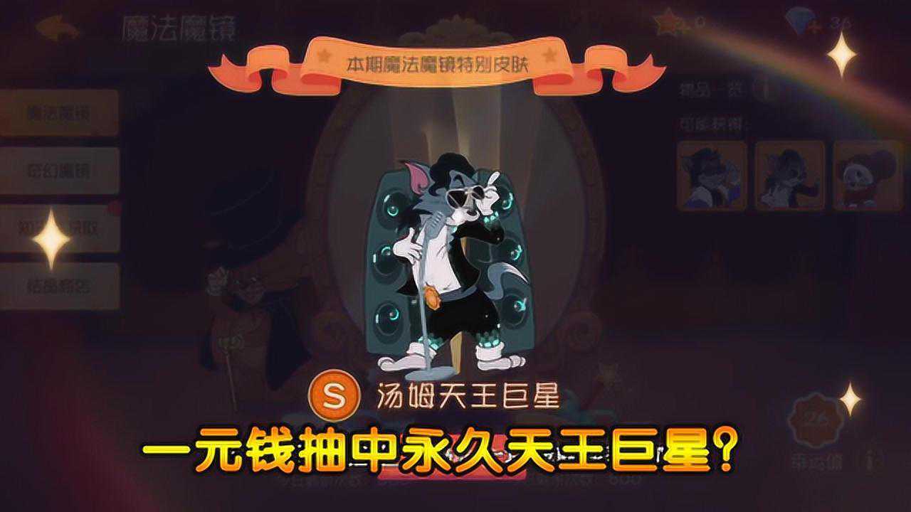 猫和老鼠手游一元钱抽中永久天王巨星本以为假的结果是真的