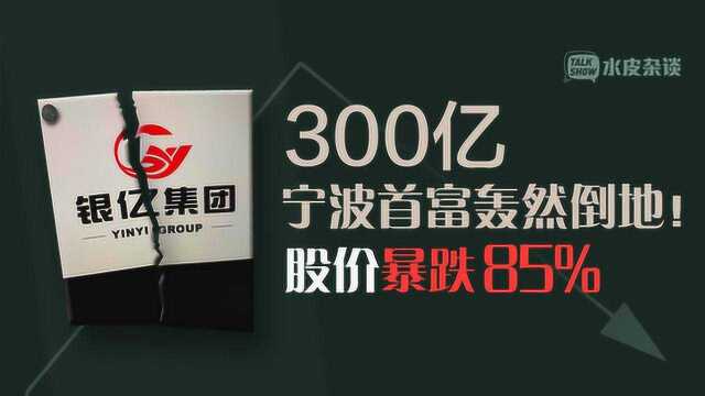 300亿宁波首富轰然倒地!股价暴跌85% 曾“打败”徐翔